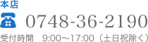 電話番号：0748-36-2190